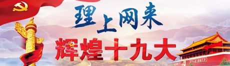 【理上網(wǎng)來·輝煌十九大】全面從嚴(yán)治黨：符合人民福祉，也被世界期待